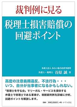 裁判例に見る 税理士損害賠償の回避ポイント | 谷原 誠 |本